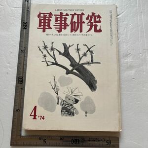 特集「国防と資源」『軍事研究』1974年4月号/軍事研究社 防衛医大特集 毛沢東死亡診断書 カンボジア 吉田松陰