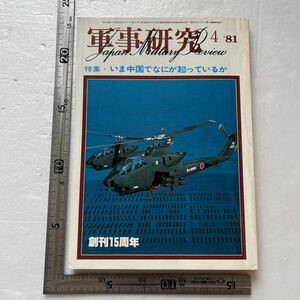 特集「いま中国でなにが起こっているか」『軍事研究』1981年4月号/軍事研究社 鄧小平　中国国防工業の実態　自衛隊