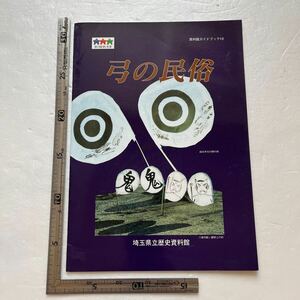 『弓の民俗』埼玉県立歴史資料館/資料館ガイドブック12/平成7年　オビシャ行事　秩父　弓取り式　郷土資料　民俗学