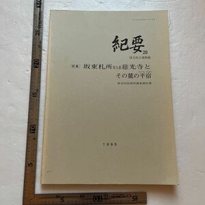 特集「坂東札所第九番慈光寺とその麓の平宿」『紀要20』埼玉県立博物館/歴史民俗資料調査報告書/1995年　古文書　郷土資料　民俗学