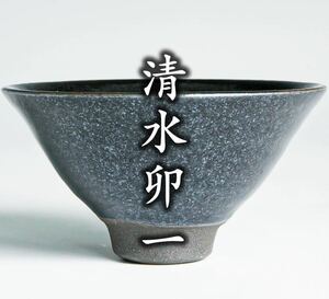  human national treasure [ Shimizu . one ].. heaven eyes sake cup a-279