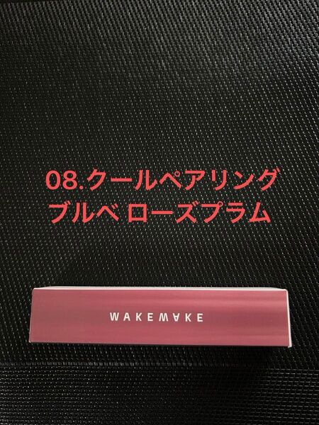 WAKEMAKE ベルベットブラーリングフィクシングティント