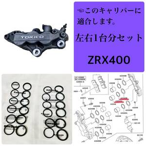 在庫あり 即納 ZRX 400 フロントブレーキ キャリパーシール 左右1台分セット 6ポット 98-08年 E4-E8FA ZR400E ZRX-2 【T】