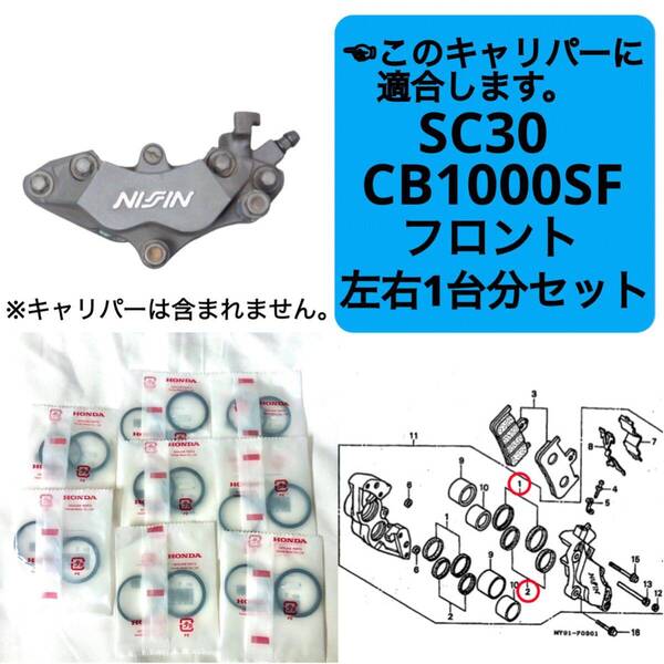●在庫あり 即納 CB1000SF フロントブレーキ キャリパーシール ピストンシール 左右1台分 セット ホンダ 純正 SC30 BIG 1