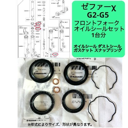 ● 在庫あり 即納 ゼファー χ G2-G5 純正 フロントフォーク オイルシール セット 1台分 ZR 400 カイ カワサキ 【R】