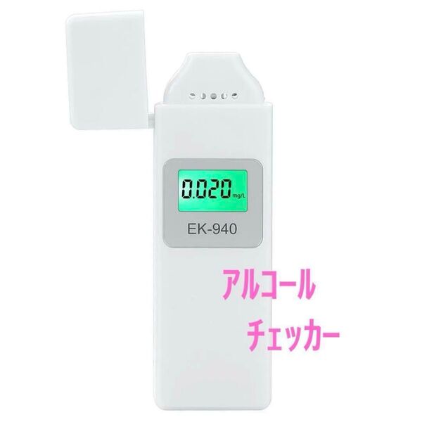 アルコールチェッカー 高精度 MEMS・ナノ技術半導体式ガスセンサー