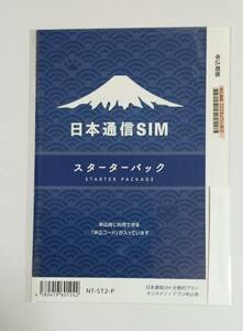 日本通信SIMスターターパック【ゆうパケットポストミニ配送】