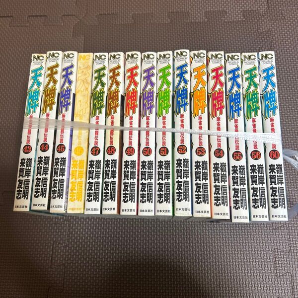 天牌飛龍伝説 コミック43巻〜56巻60巻