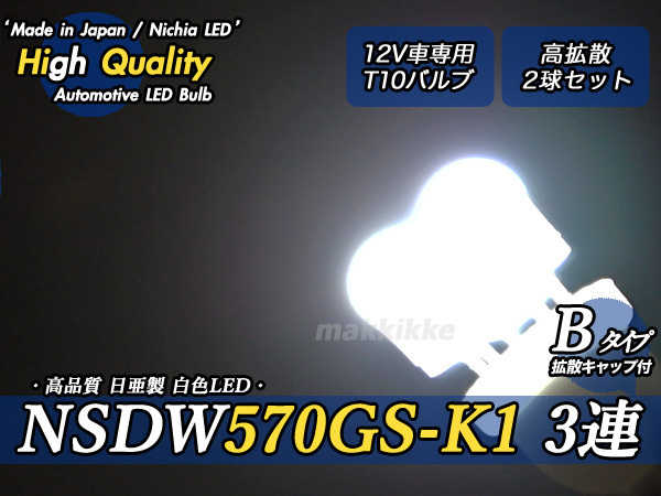 ☆ ハイクオリティ 日亜 NSDW570GS-K1 3連 B T10 白色 高拡散 2球セット♪