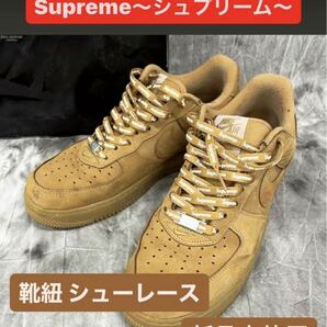 Supreme シュプリーム エアフォースワン 靴紐 シューレース