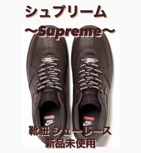 supreme シュプリー厶 エアフォースワン 靴紐 シューレース