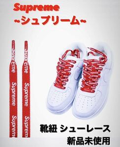 Supreme シュプリーム エアフォースワン 靴紐 シューレース