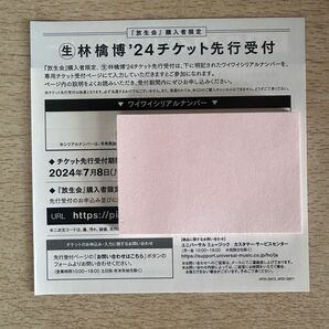 椎名林檎『放生会』チケット先行受付　 ワイワイシリアルナンバー 1枚