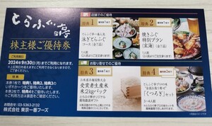 ☆最新☆東京一番フーズ 株主優待 とらふぐ亭 2024年9月30日まで有効