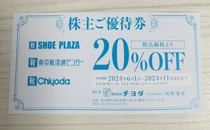 * newest *chiyoda stockholder complimentary ticket 20%OFF SHOE-PLAZA Tokyo shoes Ryuutsu center term of validity 2024 year 11 month 30 until the day 