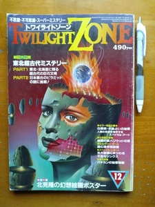  free shipping! rare waste .book@! [ twilight Zone 1984 year 12 month number ] 178 page special collection * Tohoku super old fee mystery, water tree ...,re- gun, Monroe other 