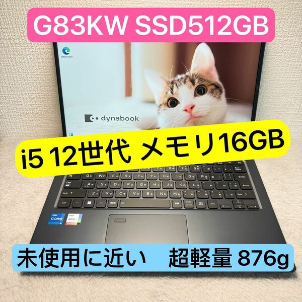 超美品DYNABOOK G83 KW 第12世代 i5 高級超軽型ノートPC メモリ16GB SSD512GB Windows11