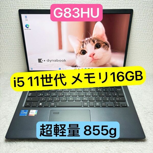 DYNABOOK G83 HU 第11世代 i5 高級超軽型ノートPC メモリ16GB SSD256GB Windows11