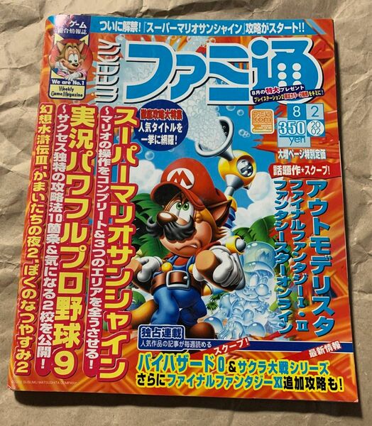 WEEKLY ファミ通 NO.711 2002年8月2日号 週刊ファミ通