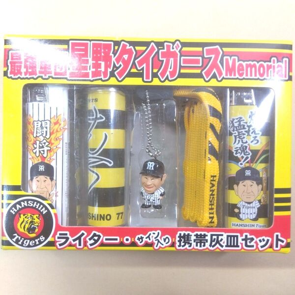 非売品 阪神タイガース 最強軍団星野タイガース メモリアルライターサイン入り携帯灰皿セット