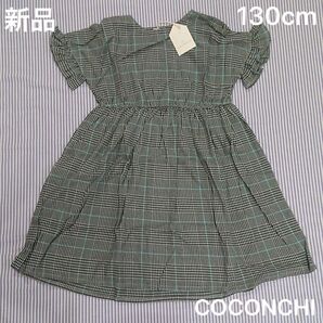 新品☆COCONCHI ココンチ☆グレンチェック柄ワンピース☆130cm 120☆女の子 半袖 セラフ エフオーキッズ ブリーズ