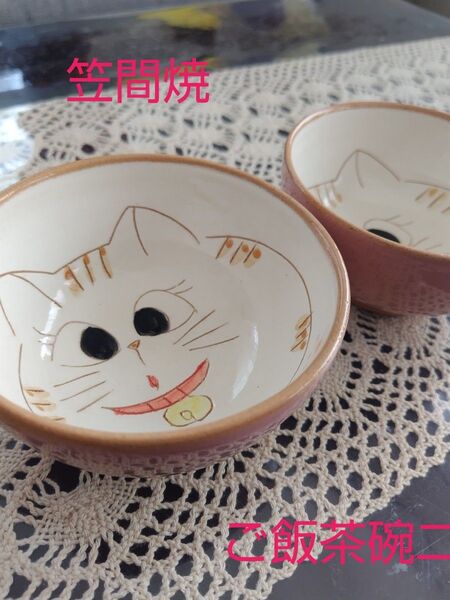 笠間焼・猫柄ご飯茶碗二組