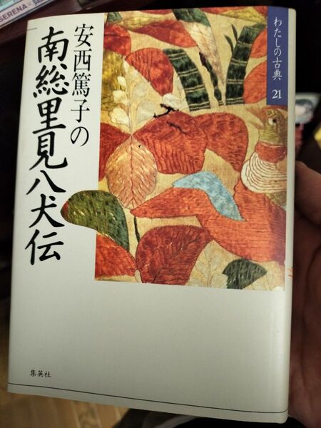 安西篤子の南総里見八犬伝
