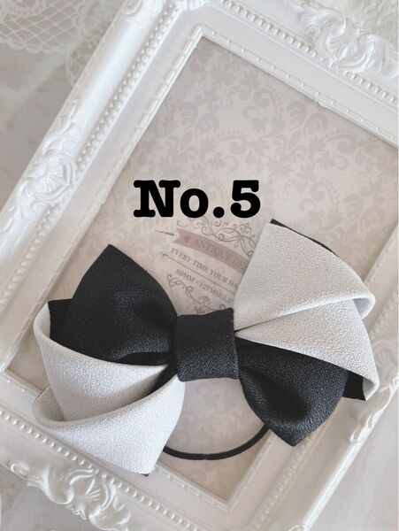 No.5リボンヘアゴム☆ハンドメイド☆モノトーン☆ホワイト×ブラック