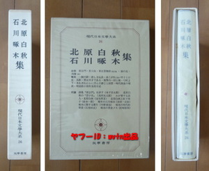 現代日本文学大系 北原白秋・石川啄木 集 筑摩書房 叢書 1冊