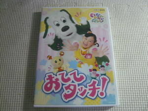 DVD《NHKDVD いないいないばあっ! おててタッチ!》中古