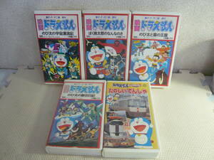 yuVHS5 pcs set * movie Doraemon : extension futoshi. .. diary /.. kingdom / cosmos .. chronicle /.. peach Taro. .... ./ happy ....5 pcs set * used 