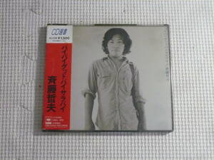 CD■斉藤哲夫　バイバイグッドバイサラバイ　中古