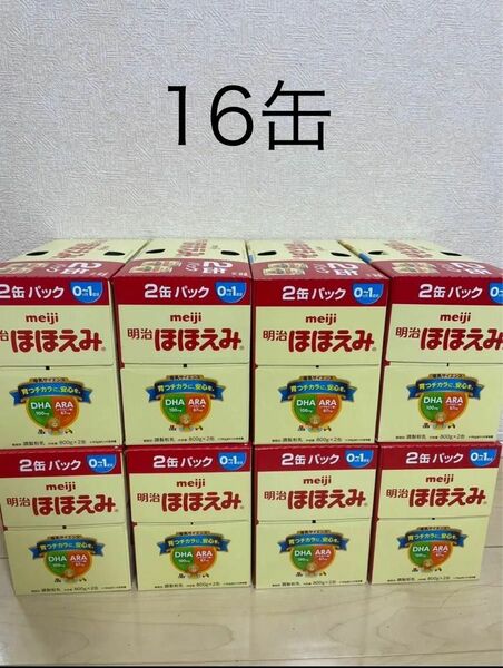 明治ほほえみ2缶パック×8（800g ×16缶）賞味期限:2025/8