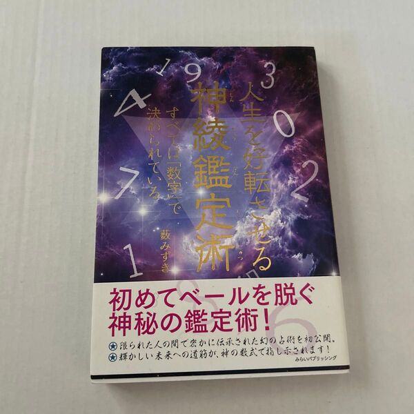 人生を好転させる神綾鑑定術 すべては「数字」で決められている 薮みずき/著