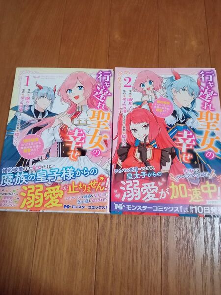 行き遅れる聖女の幸せ1・2巻 眠井フジ
