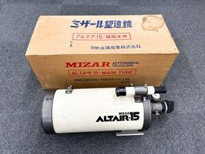 A621　ミザール望遠鏡　MIZAR　アルテア15　ALTAIR-15　鏡筒本体　日野金属産業　望遠鏡　天体観測　中古品