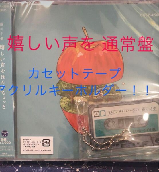 新品 未開封☆藤川千愛 嬉しい声を 通常盤 カセットテープ アクリルキーホルダー