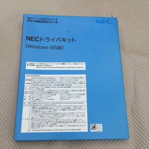NECドライバーキット　Windows95 FD未開封