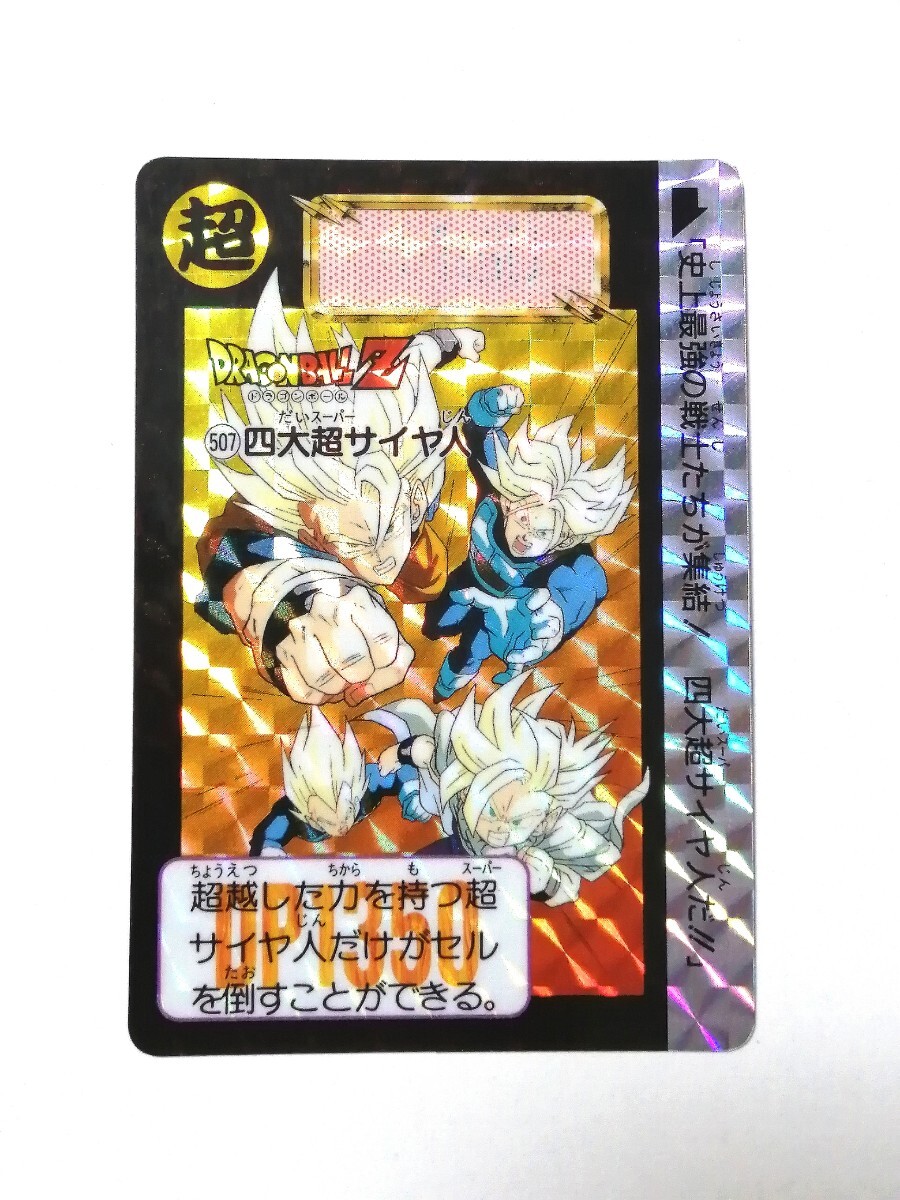 PSA 7 ドラゴンボール カードダス 本弾 No.507 四大超サイヤ人 PSA 7 ドラゴンボール カードダス 本弾 No.507 四大超サイヤ人