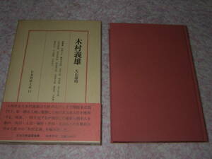 木村義雄 日本将棋大系 15　大山康晴　筑摩書房