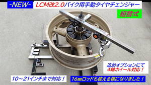 最新型-151-LCM改2.0バイク用手動タイヤチェンジャー組替式☆ロッド径変更機構搭載！☆OPにて4輪用ホイール対応可能!☆