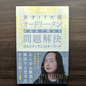 天才IT大臣オードリー・タンが初めて明かす問題解決の4ステップと15キーワード オードリー・タン/著 黄亞【キ】/著 牧高光里/訳