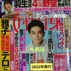 ゴシップ週刊誌・女性自身 2022年発行 ★美品