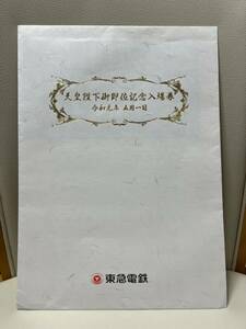 東急 天皇陛下御即位　記念入場券