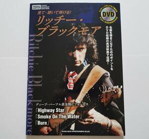 未開封DVD 見て・聴いて弾ける リッチーブラックモア ディープパープル Deep Purple 楽譜 ヤングギター YOUNG GUITAR ギター スコア TAB譜