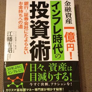 金融資産一億円!インフレ時代の投資術 銀行・証券会社にたよらないお金持ちへの道 江幡吉昭/著 NISA 資産運用