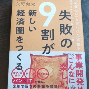 失敗の9割が新しい経済圏をつくる 「必要ない」と言われた事業を成功させたい人のぼうけんの書 矢野健太/著