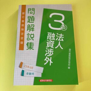 銀行業務検定試験問題解説集法人融資渉外３級　２３年６月受験用 銀行業務検定協会／編2406AH