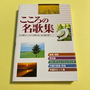 こころの名歌集　あの懐かしい日々が甦る思い出の歌の数々 西東社出版部／編2406AB