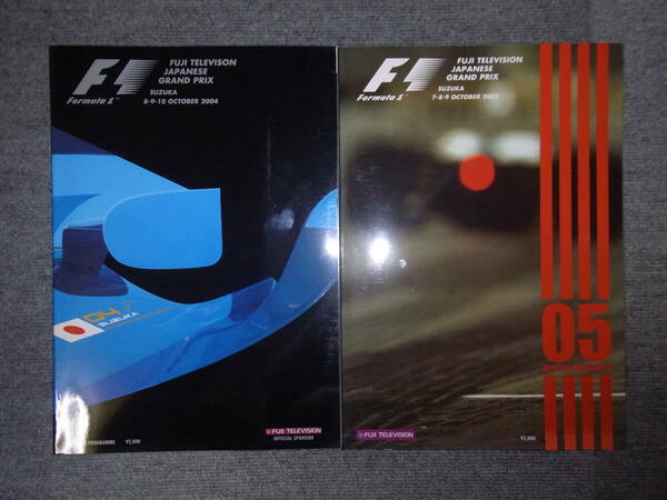 ゆうパケット送料込 2004 2005 F1 日本GP 鈴鹿 公式プログラム SUZUKA FORMULA1 JAPAN GP セナ シューマッハ アロンソ ベッテル ライコネン